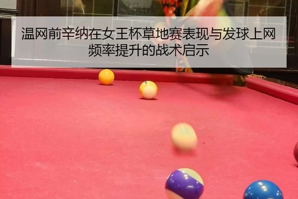 wen-wang-qian-xin-na-zai-nv-wang-bei-cao-di-sai-biao-xian-yu-fa-qiu-shang-wang-pin-lv-ti-sheng-de-zhan-shu-qi-shi-2-324.jpg