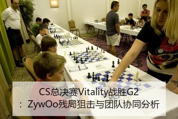 CS总决赛Vitality战胜G2：ZywOo残局狙击与团队协同分析