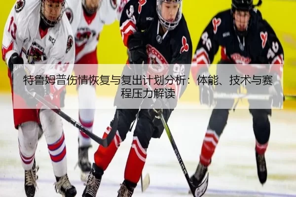 te-lu-mu-pu-shang-qing-hui-fu-yu-fu-chu-ji-hua-fen-xi-ti-neng-ji-shu-yu-sai-cheng-ya-li-jie-du-2-995.jpg