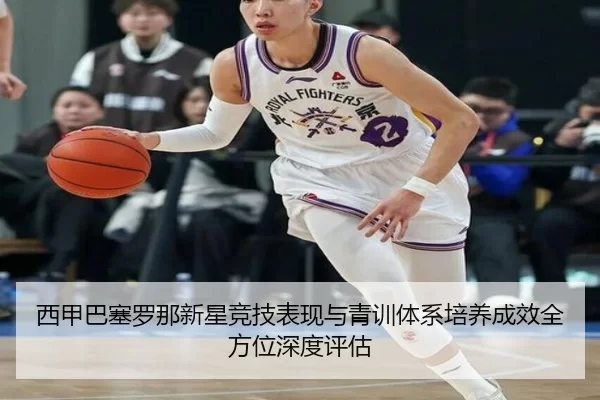 xi-jia-ba-sai-luo-na-xin-xing-jing-ji-biao-xian-yu-qing-xun-ti-xi-pei-yang-cheng-xiao-quan-fang-wei-shen-du-ping-gu-2-573.jpg