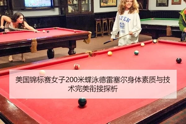 美国锦标赛女子200米蝶泳德雷塞尔身体素质与技术完美衔接探析
