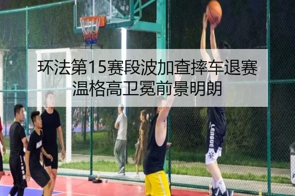 huan-fa-di-sai-duan-bo-jia-cha-shuai-che-tui-sai-wen-ge-gao-wei-mian-qian-jing-ming-lang-2-240.jpg