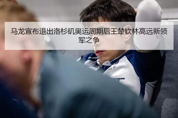 ma-long-xuan-bu-tui-chu-luo-shan-ji-ao-yun-zhou-qi-hou-wang-chu-qin-lin-gao-yuan-xin-ling-jun-zhi-zheng-3-228.jpg