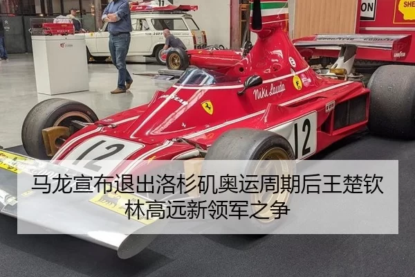 马龙宣布退出洛杉矶奥运周期后王楚钦林高远新领军之争