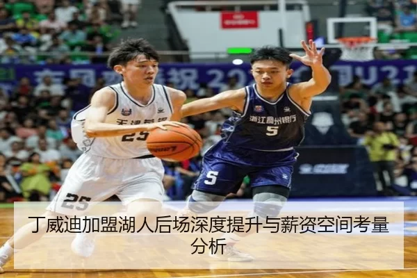 丁威迪加盟湖人后场深度提升与薪资空间考量分析