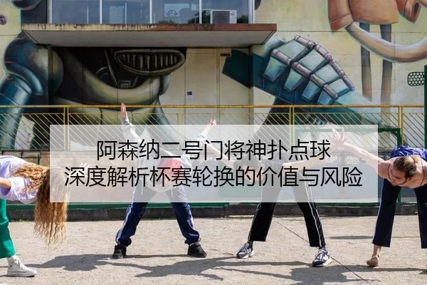 a-sen-na-er-hao-men-jiang-shen-pu-dian-qiu-shen-du-jie-xi-bei-sai-lun-huan-de-jia-zhi-yu-feng-xian-2-413.jpg