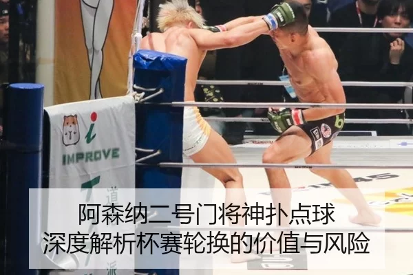 阿森纳二号门将神扑点球 深度解析杯赛轮换的价值与风险
